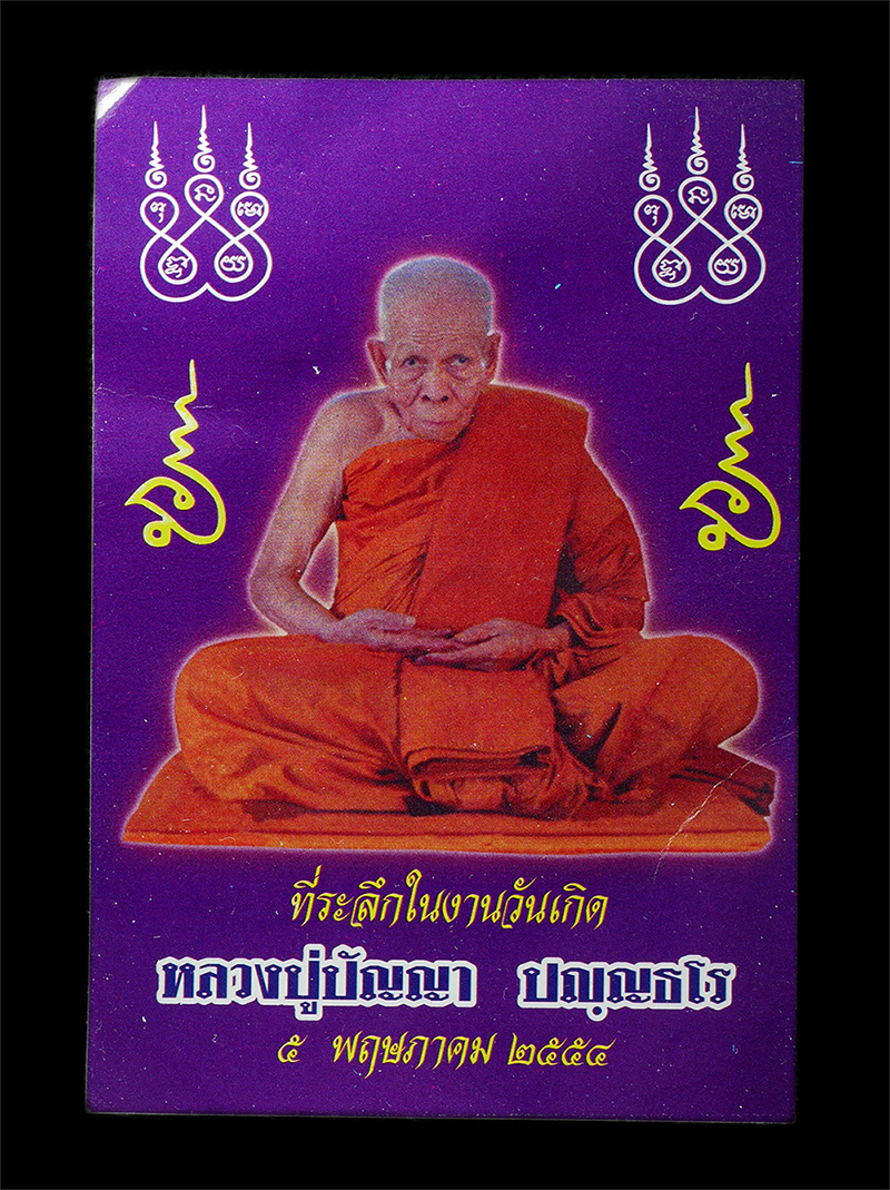 2569-01-21 (300)p.jpg - รูปภาพยันต์ วาสนา หลวงปู่ปัญญา ปัญญธโร วัดหนองผักหนามราษฎร์บำรุง จ.ชลบุรี พ.ศ.2554 ที่ระลึกในงานวันเกิด รูปเก่าสวย น่าเก็บสะสมบูชา | https://kamulet.in.th